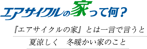 エアサイクルの家って何？