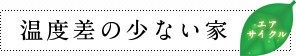 温度差の少ない家