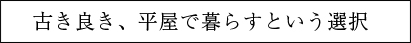 古き良き、平屋で暮らすという選択