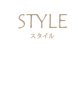 STYLE 独立タイプ