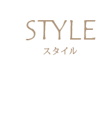 STYLE 共用タイプ