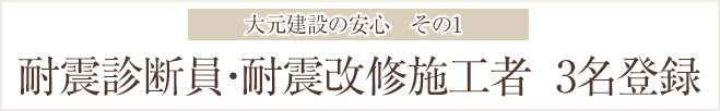 耐震診断員・耐震改修施工者3名登録