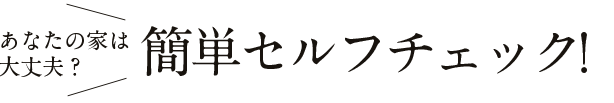 簡単セルフチェック