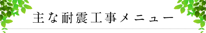 主な耐震工事メニュー