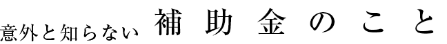 補助金のこと