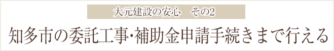 知多市の委託工事・補助金申請手続きまで行える