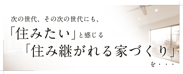 住み継がれる家づくりを