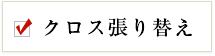 クロス張り替え