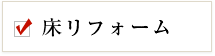 床リフォーム