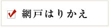 網戸はりかえ