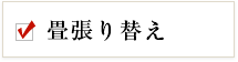 畳張り替え