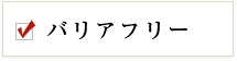 バリアフリー