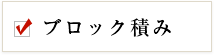 ブロック積み