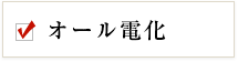 オール電化