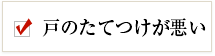 戸のたてつけが悪い