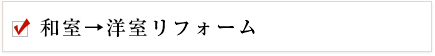 和室→洋室リフォーム