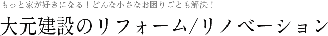 大元建設のリフォーム/リノベーション