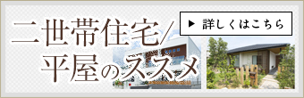 二世帯住宅/平屋のススメ