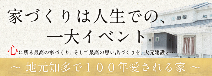 家づくりは人生での一大イベント