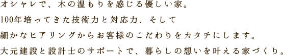 オシャレで木のぬくもりを感じる優しい家