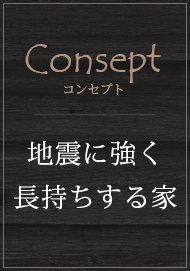 地震に強く長持ちする家