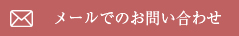 メールでのお問い合わせ