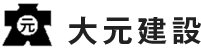 大元建設