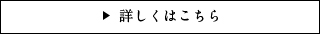 詳しくはコチラ