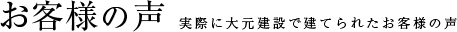 実際に大元建設で建てられたお客様の声
