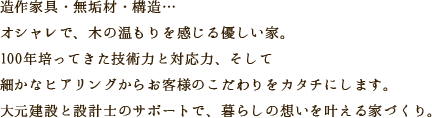 造作家具・無垢材・構造…オシャレで、木の温もりを感じる優しい家。