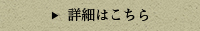 詳細はこちら